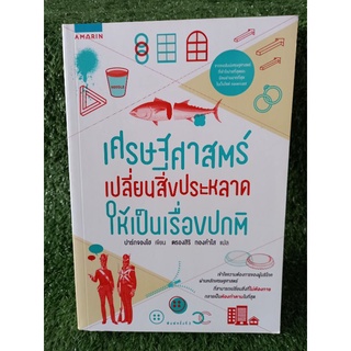 เศรษฐศาสตร์เปลี่ยนสิ่งประหลาดให้เป็นเรื่องปกติ / ปาร์กจองโฮ / หนังสือมือสองสภาพดี