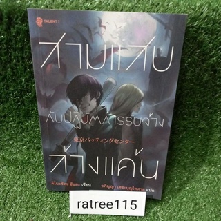 สามแสบกับปฏิบัติการรับจ้างล้างแค้นTALENT1/คิโนะชิตะ ฮันตะ(หนังสือมือสองสภาพดี)