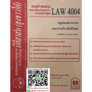 ธงคำตอบ+ แนวข้อสอบเก่า LAW 4004 (LA 404) กฎหมายแรงงานและการประกันสังคม (ลุงชาวใต้) 69฿