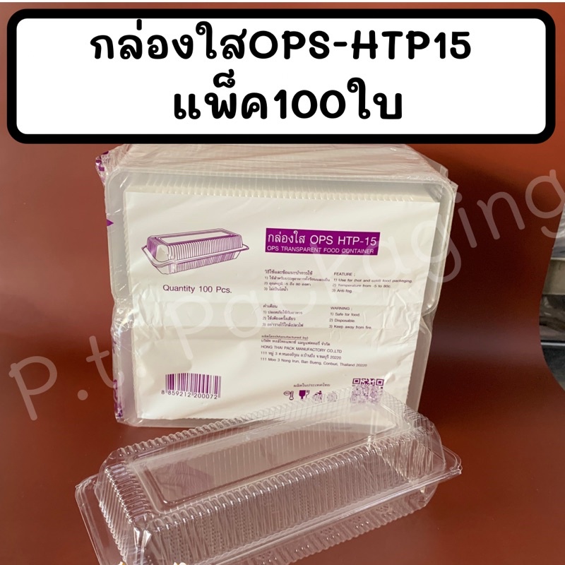 กล่องใสOPS-HTP 15แพ็ค100ใบ !ไม่เป็นไอน้ำ