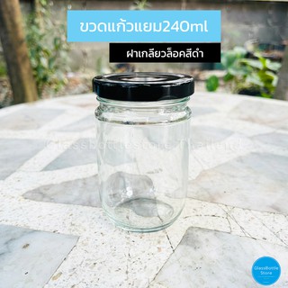 ขวดแก้ว แยม 240ml ฝาเกลียวล็อคสีดำ 63mm