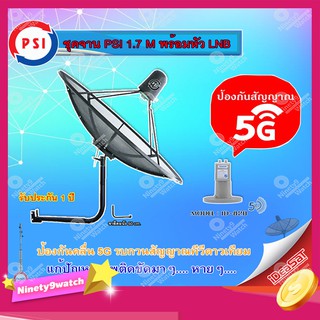 ชุดจานดาวเทียม PSI C-BAND 1.7M. + iDeaSaT LNB C-BAND 2จุด รุ่น ID-820 (ตัดสัญญาณ 5G) พร้อมขาตั้งจาน (เลือกขาได้)