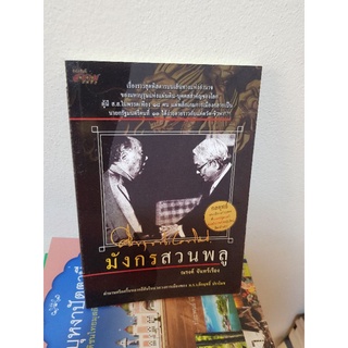 #0503 มังกรสวนพลู / ณรงค์ จันทร์เรือง หนังสือมือสอง