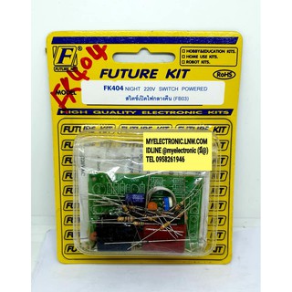 FUTUREKIT FK404 วงจร สวิทช์ สวิตซ์ เปิดไฟกลางคืน220VAC(ยังไม่ประกอบลงปริ้น) โครงงาน โปรเจ็ค นักเรียนนักศึกษา ฟิวเจอร์คิท