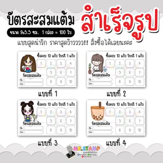 บัตรสะสมแต้ม พิมพ์ 4 สี กระดาษการ์ด 180 แกรม  จำนวน 100 ใบ/ กล่อง