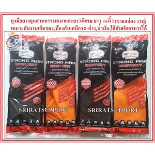 ถุงมือยางอย่างหนา ถุงมือยางธรรมชาติ StrongMan ยาว 16นิ้ว มีสีดำ และสีส้ม Size.L และ XL ให้เลือก(ขายยกกล่อง 12คู่)