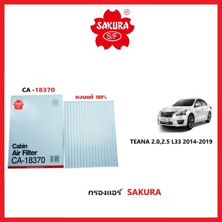 กรองแอร์รถยนต์แบบธรรมดา / คาร์บอน SAKURA รถ Nissan TEANA 2.0,2.5 2009-2013