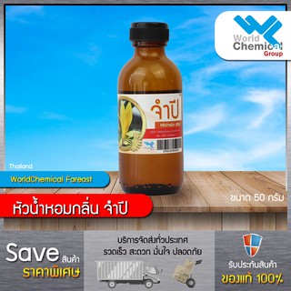 น้ำหอม กลิ่น ดอกจำปี หัวน้ำหอม 100 % Jam-Pee Fragrance ขนาด 50ml.