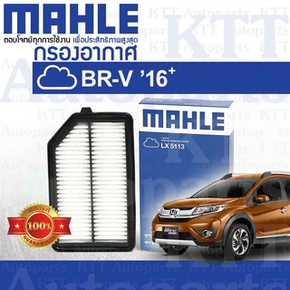 🟦 กรองอากาศ BR-V ปี 2016+ขึ้น Honda DG1 17220-55A-Z01 [ MAHLE LX5113 ] ฮอนด้า บีอาวี BRV