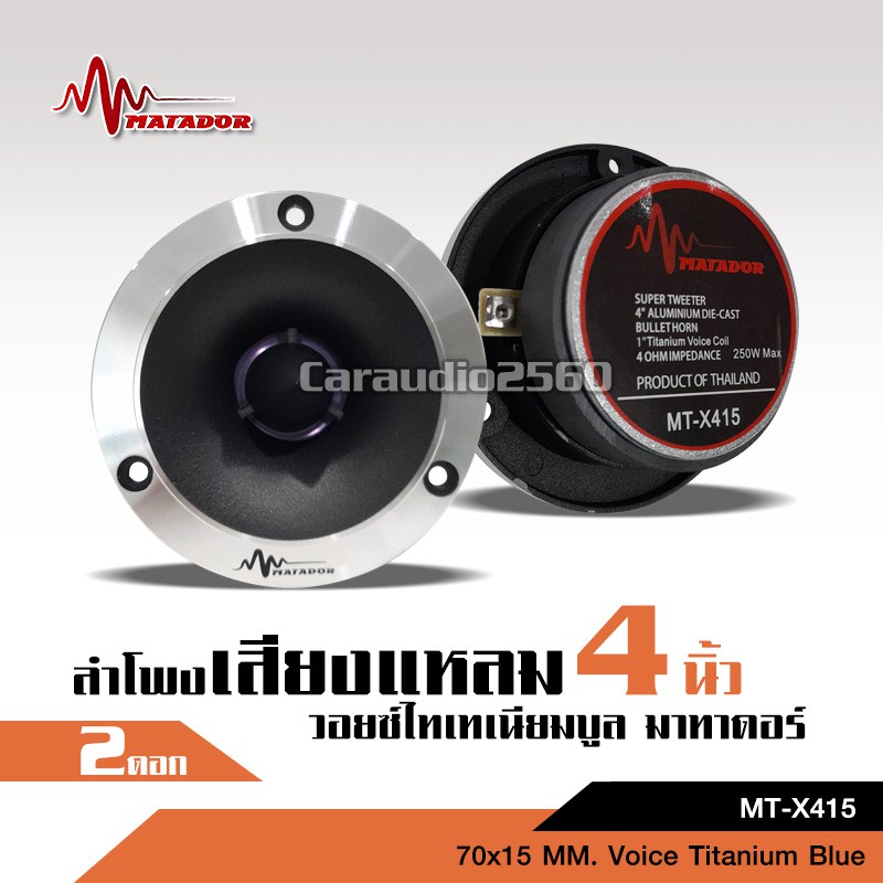 caraudio2560 MATADORแหลมจานหน้าเงาปากแตร แม่เหล็ก70*15มิล วอยส์ไทเทเนียมฟ้าแท้ พร้อมซี จำนวน2ดอก
