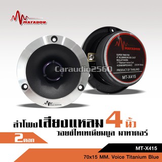 caraudio2560 MATADORแหลมจานหน้าเงาปากแตร แม่เหล็ก70*15มิล วอ…