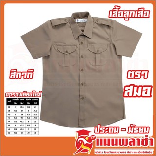 เสื้อลูกเสือ ตราสมอ สีกากี มีพร้อมส่ง!!!