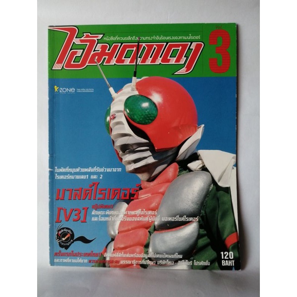 หนังสือไอ้มดแดง " คาเมนไรเดอร์ ​ V3 "