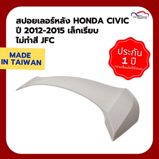 สปอยเลอร์หลัง HONDA CIVIC ปี 2012-2015 เล็กเรียบ ไม่ทำสี JFC