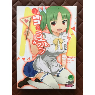 อลวนรักหักแฟล็ก เล่ม 4 (การ์ตูน)