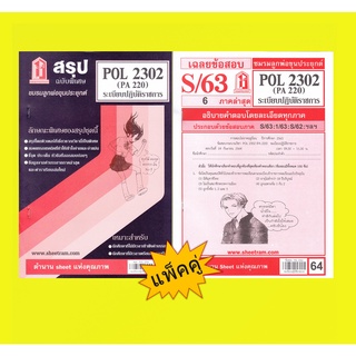 สรุปชีทราม + ข้อสอบชีทราม POL2302 / PA220 ระเบียบปฎิบัติราชการ (แพ็คคู่)