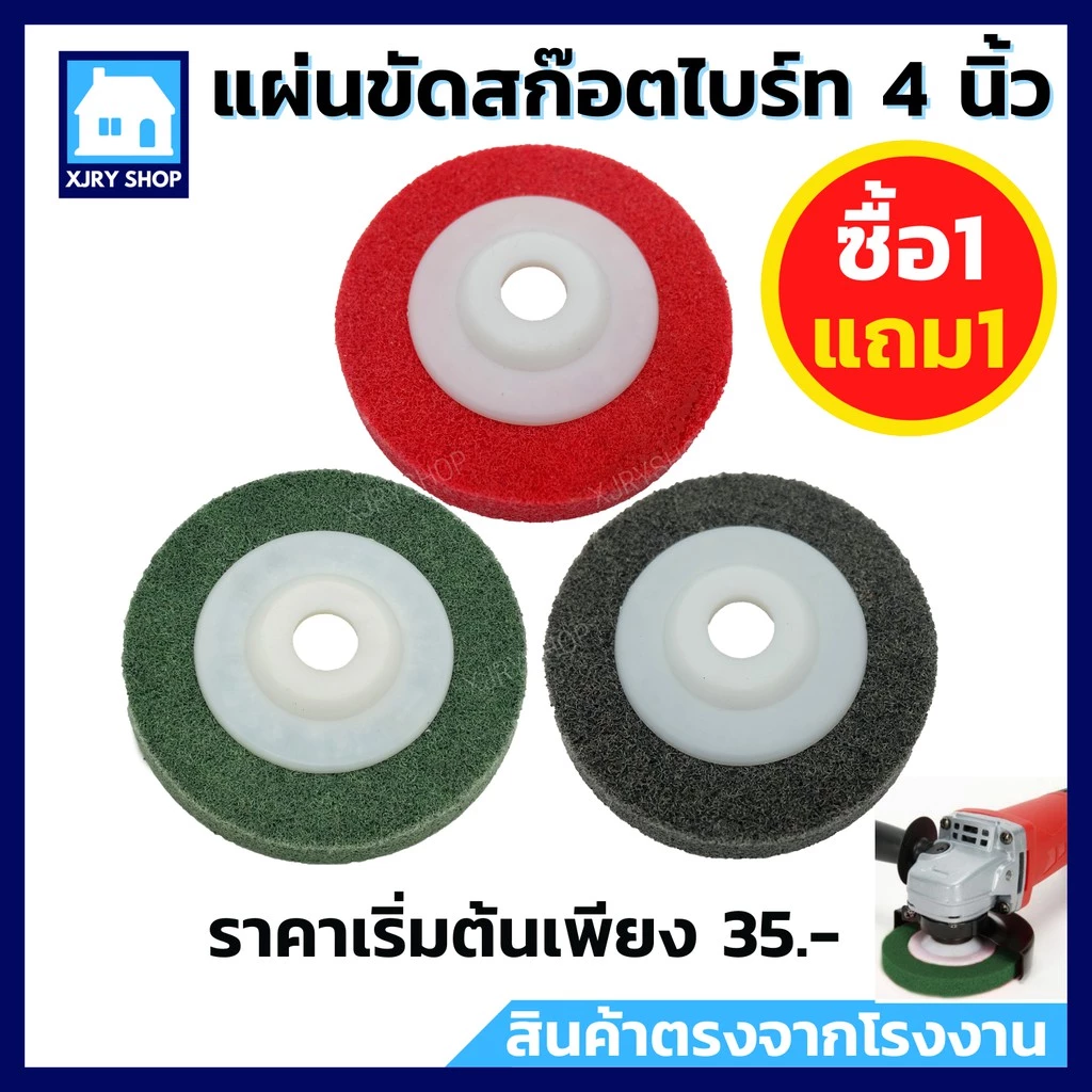 💥1 แถม 1💥 แผ่นขัดสก๊อตไบรท์ 4 นิ้ว ใบขัดใยไฟเบอร์ ขัดรอยเชื่อม ขัดสนิม ขัดเงา เริ่มต้นเพียง ✔️35 ‼️
