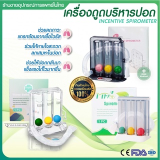 [มี อย.ระวังของไม่ได้มาตรฐาน] เครื่องบริหารปอด ออกกำลังปอด PHENOMA Triballs Incentive Spirometer ดูดบริหารปอด ฝึกปอด