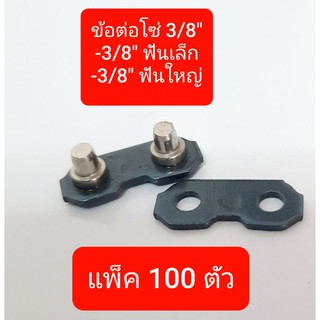 ข้อต่อโซ่3/8" แพ็ค 100 ตัว (1 ตัว มี 2 ชิ้น ประกบหน้าหลัง)