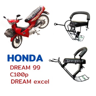 (เบาะหนา นิ่ม ทนทาน) เบาะเด็ก + กันลาย HONDA DREAM99 , C100P , DREAM EXCES - ฮอนด้า ดรีม99 , ดรีมเอ็กเซล ที่นั่งเด็ก