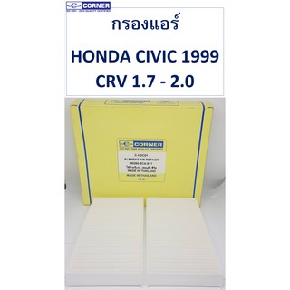 SALE!!🔥พร้อมส่ง🔥็HDC01 กรองแอร์Corner HONDA CIVIC 1999 , CRV 1.7 - 2.0