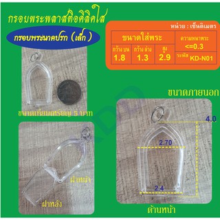 กรอบใสใส่พระนาคปรก (จำนวน 2 ชิ้น)