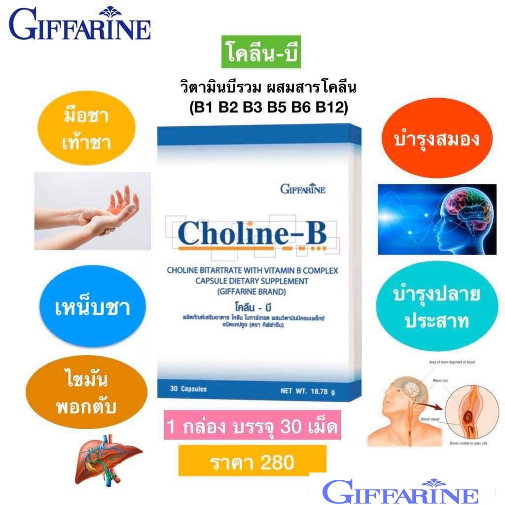 CHOLINE B GIFFARINE โคลีน บี กิฟฟารีน | วิตามิน อาหารเสริม วิตามิน-บีคอมเพล็กซ์