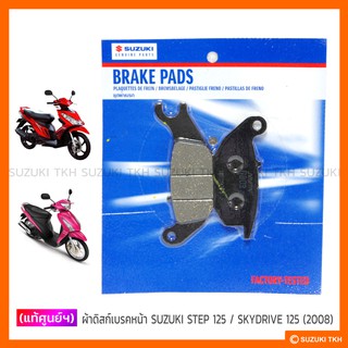 [แท้ศูนย์ฯ] ผ้าดิสก์เบรคหน้า SUZUKI STEP 125 / SKYDRIVE 125 (2008) (กรุณาอ่านรายละเอียดก่อนสั่งซื้อ)