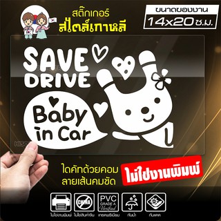 สติ๊กเกอร์ในรถมีเด็ก BABY IN CAR ในรถมีเด็ก รุ่น KO3-01 งานไดคัทด้วยคอม คงทน (ไม่ใช่งานพิมพ์ สีไม่ลอก) ขนาด 14x20 ซ.ม.