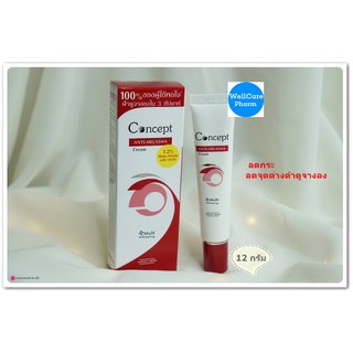 Concept cream ANTI-MELASMA ฝ้า คอนเซ็ปท์ ครีมสูตรลดเลือนฝ้า 12 กรัม