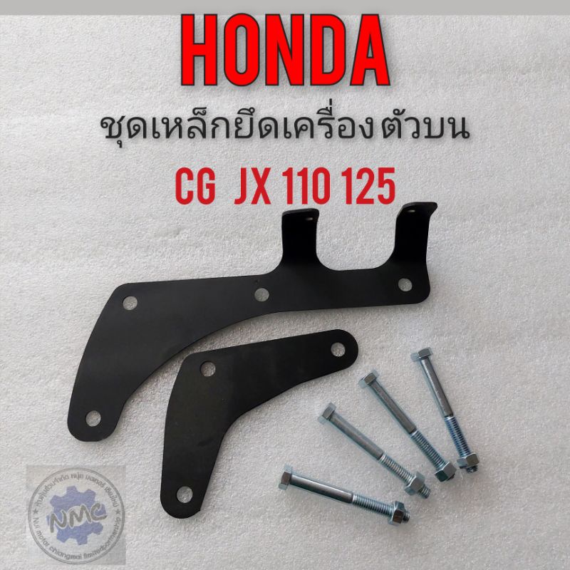 เหล็กยึดเครือง jx110 125 cg110 125 เหล็ดยึดเครือง ตัวบน Honda jx 110 125 cg110 125 เหล็กยึดเครือง honda  jx cg110 125