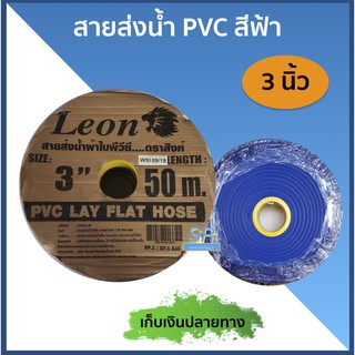 LEON สายส่งน้ำ สายผ้าใบ PVC LAY FLAT HOSE 3 นิ้ว ( 50 เมตร )