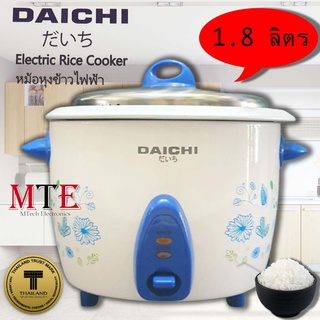 หม้อหุ้งข้าว ขนาด1.8ลิตร ยี่ห้อ Daichi