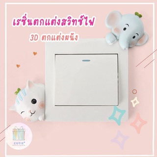 เรซิ่นตกแต่งสวิทซ์ไฟ ตุ๊กตา 3D แต่งผนัง ของแต่งบ้าน ลายสัตว์  แต่ปลั๊กไฟ