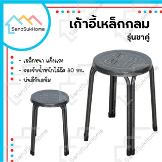 SandSukHome เก้าอี้สตูล เหล็ก (รุ่นขาคู่กลม)