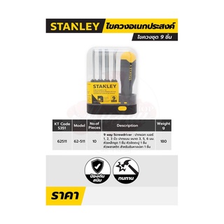 STANLEY ไขควงชุด 9 ชิ้น รุ่น 62-511