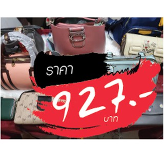 กระเป๋า ราคาไลฟ์สด 927 บาท