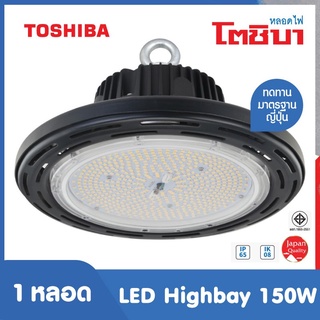 Toshiba หลอด LED Highbay 150 วัตต์ โคมไฟ Indoor โคมไฟ Outdoor โคมไฟไฮเบย์ โคมไฟโรงงาน LED IP65 IK08 ประกัน 3 ปี มอก JP