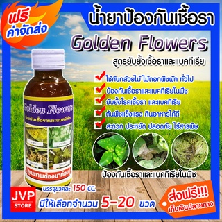 มีให้เลือกจำนวน 5-20 ขวดยากำจัดเชื้อราและแบคทีเรียGolden Flower ขนาด 150 ซีซี.(Pesticides)ป้องกันเชื้อรา ยาปราบศัตรูพืช