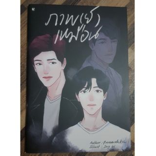 [พร้อมส่ง] นิยายวาย เรื่องสั้น ภาพ(ย์)เหมือน