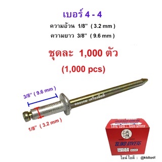 ตะปูยิงรีเวท ตราคนป่าแท้ เบอร์ 4-4 ( อ้วน 1/8" x ยาว 3/8" ) (3.2 x 9.6 มม.) สีเงินอลูมิเนียม - จำนวน 1,000 ตัว