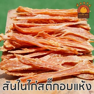 สันในไก่ (สติ๊ก) อบแห้ง ขนาด 1 กิโลกรัม By Nongkai ( ขนาดบรรจุ 500 กรัม * 2 ห่อ )