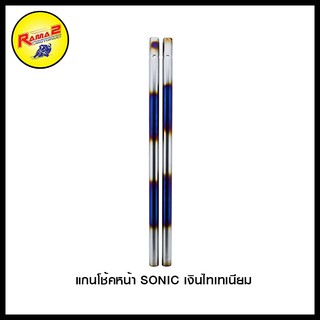 แกนโช้คหน้า SONIC อะไหล่ตกแต่ง