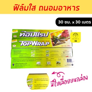 🚀พร้อมส่ง🚀 ฟิล์มใส ถนอมอาหาร 30 CM x 30 M Topwrap มีใบเลื่อยที่กล่อง