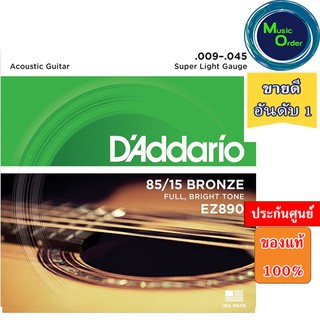 สายกีตาร์โปร่งเบอร์ 9 DADDARIO EZ890(ของแท้ 100%) 85/15 BRONZE ACOUSTIC GUITAR STRINGS, SUPER LIGHT, 9-45