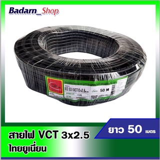 สายไฟVCT สายไฟไทยยูเนี่ยน สีดำ สายไฟVCT 3*2.5 ยาว50เมตร