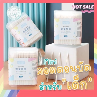 urtoys【ขายส่งทั้งร้าน】ก้านคอตตอนบัดสำหรับเด็ก Cotton Buds สำลีก้านสำหรับเด็ก ไม่มีสารเรืองแสง กระปุกละ 200 ก้าน 093