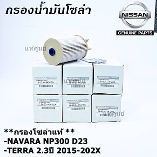 *****สินค้าขายดี*****ไส้กรองน้ำมันเชื้อเพลิง กรองโซล่า  NISSAN NAVARA NP300 D23 , NISSAN TERRA 2.3ปี 2015-2020