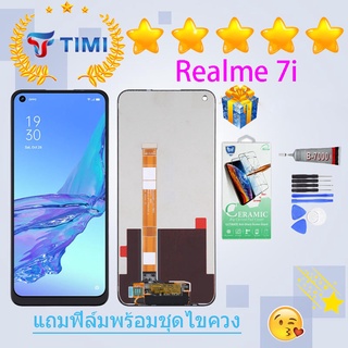 ชุดหน้าจอ Realme 7i งานแท้มีประกัน แถมฟิล์ม