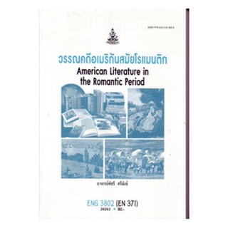 ตำราราม ENG3802 (EN371) 56261 วรรณคดีอเมริกันสมัยโรแมนติก